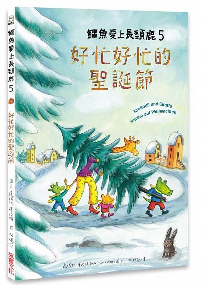 鱷魚愛上長頸鹿 5：好忙好忙的聖誕節